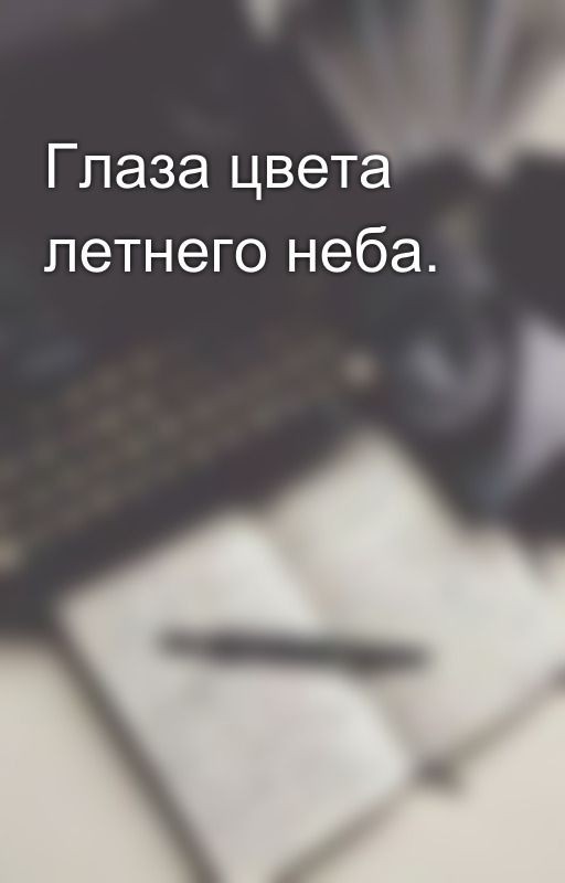 Глаза цвета летнего неба
