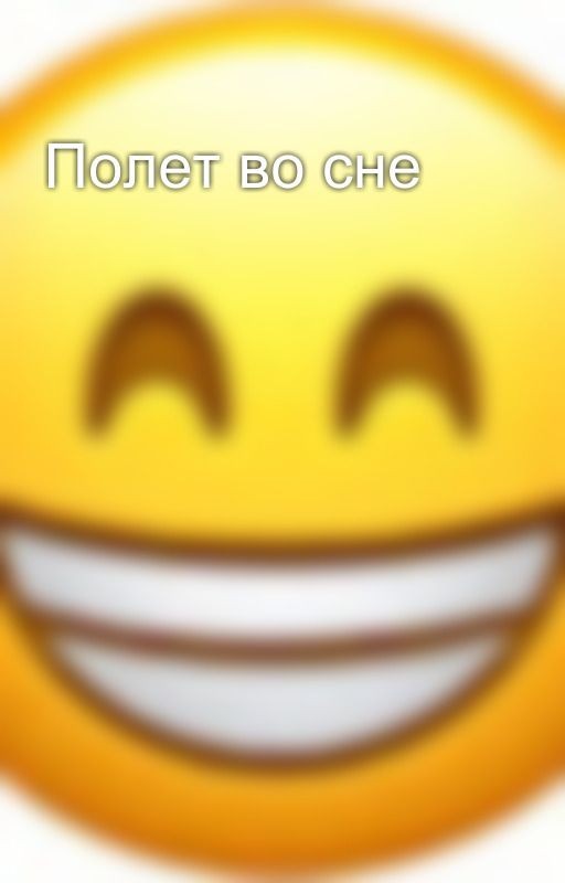 Полет во сне
