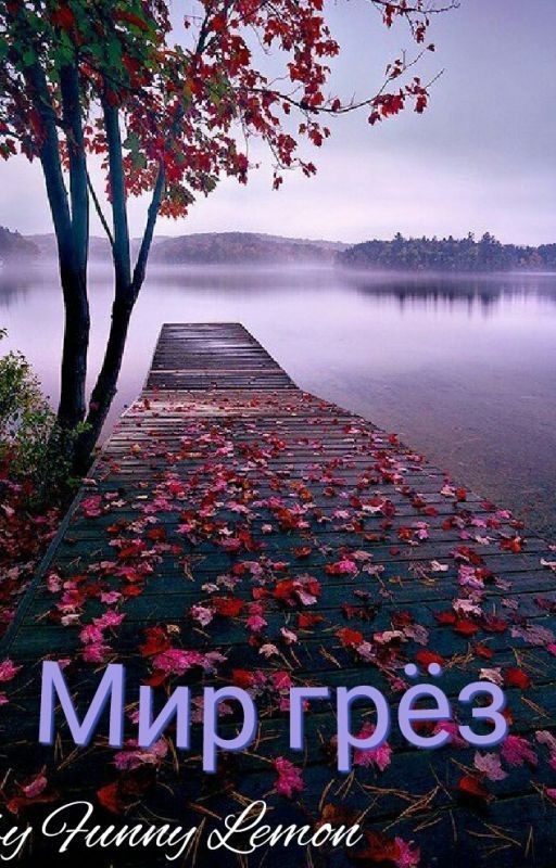 Мир грёз