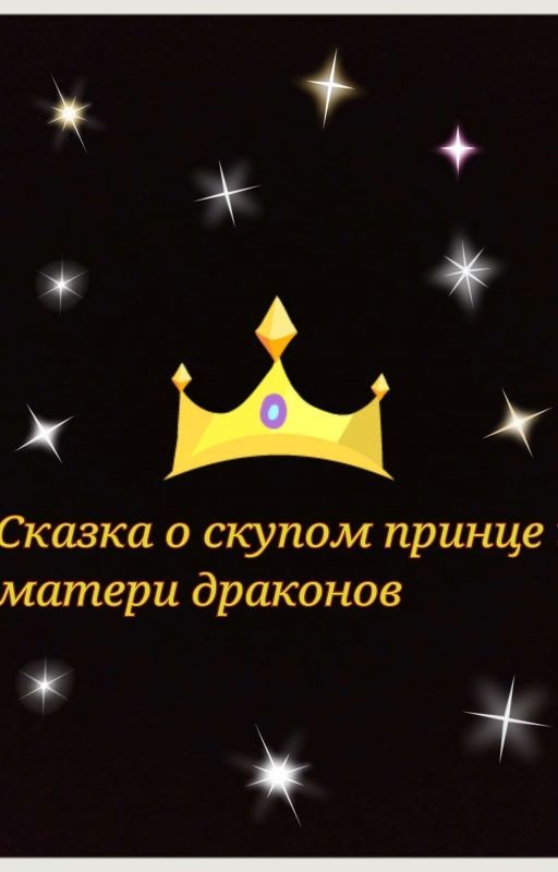 Сказка о скупом принце и матери драконов