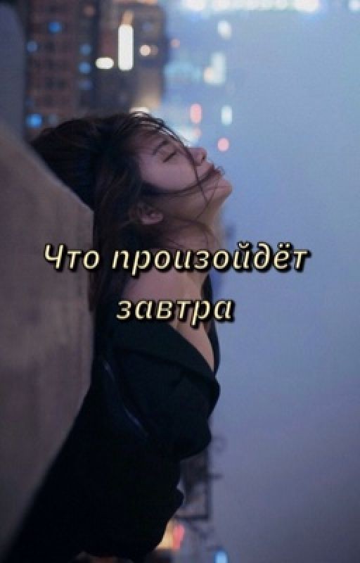 Что произойдёт завтра