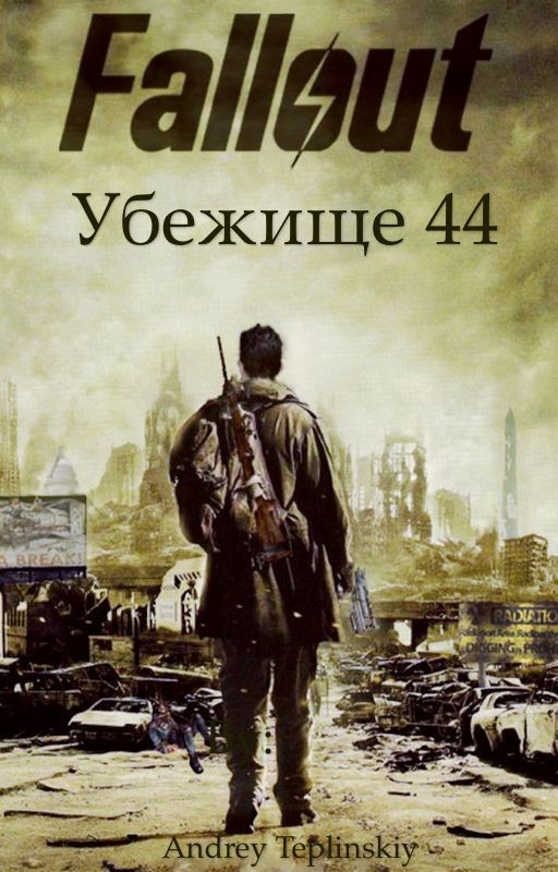 Fallout. Убежище 44