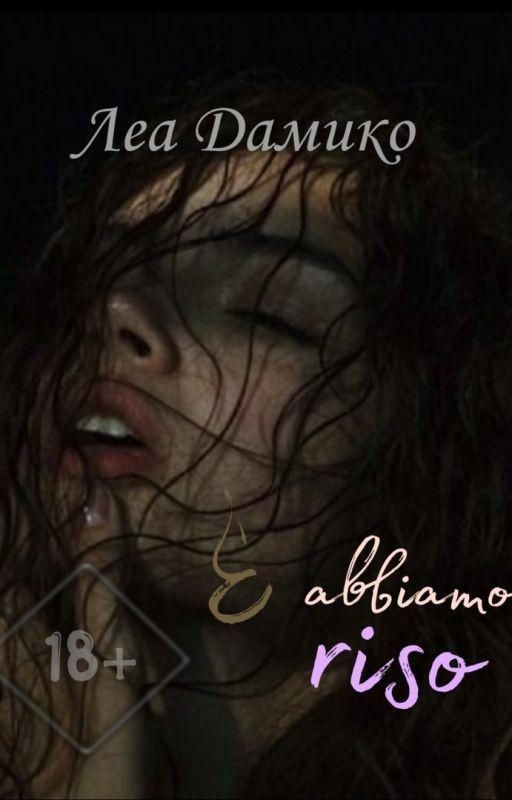 E abbiamo riso