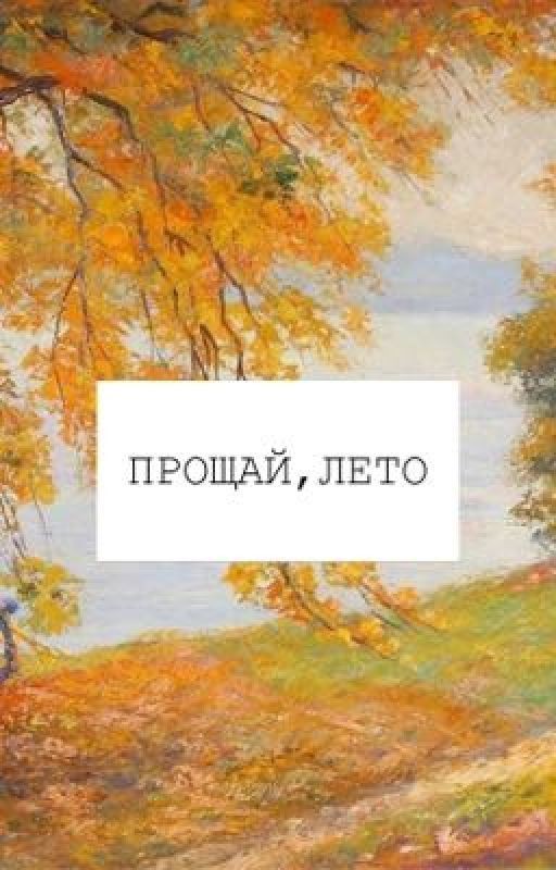 Прощай, лето