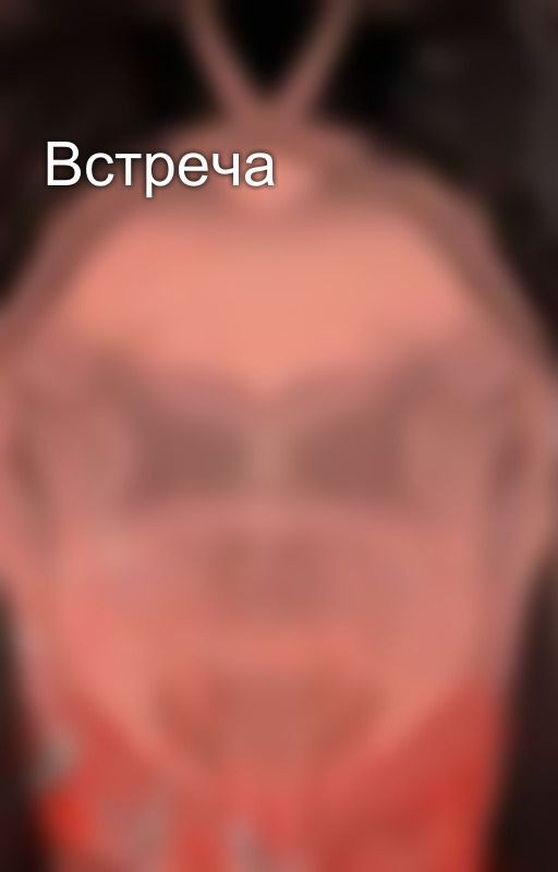Встреча