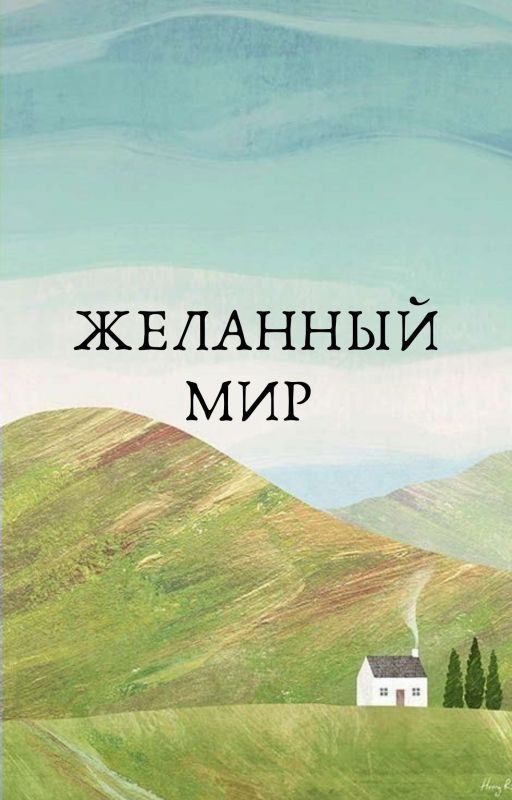 Желанный мир