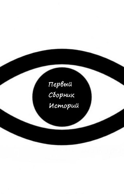 Первый Сборник Историй Гильдии Писателей