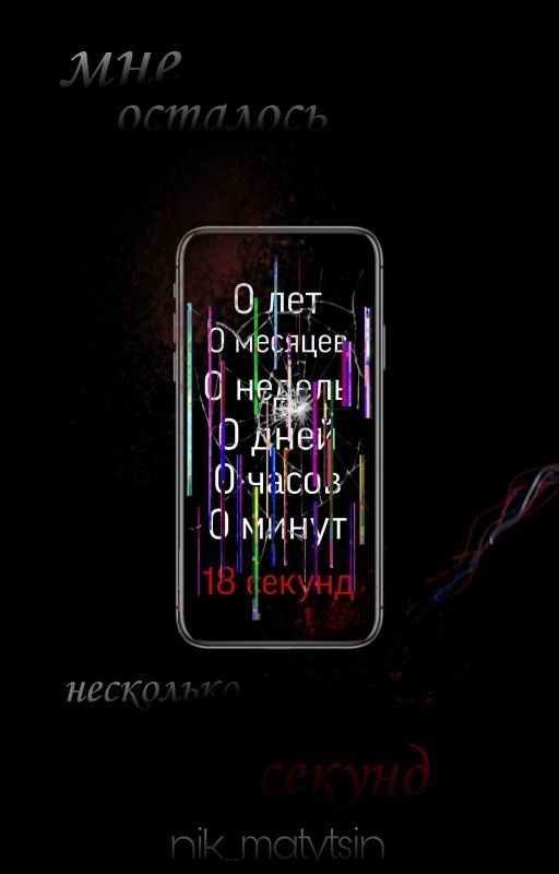 мне осталось несколько секунд
