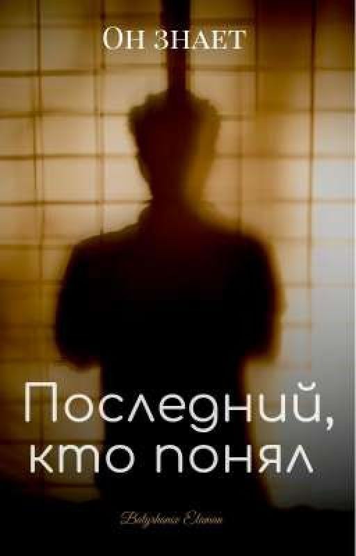 Последний кто понял
