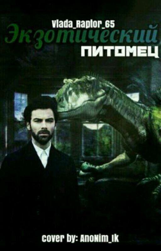 Экзотический питомец