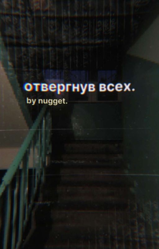 отвергнув всех
