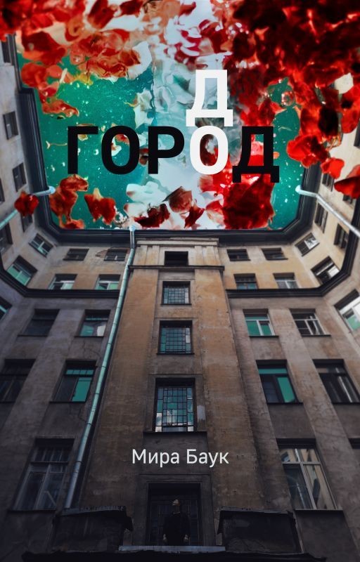Город до