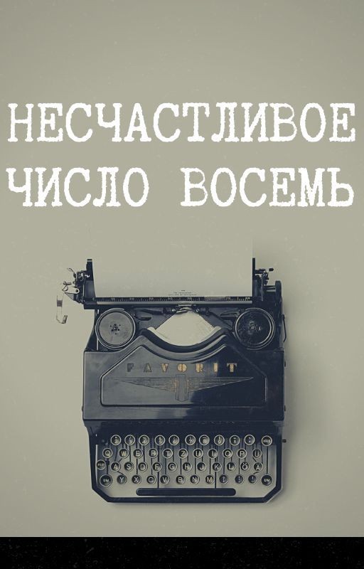 Несчастливое число "Восемь"
