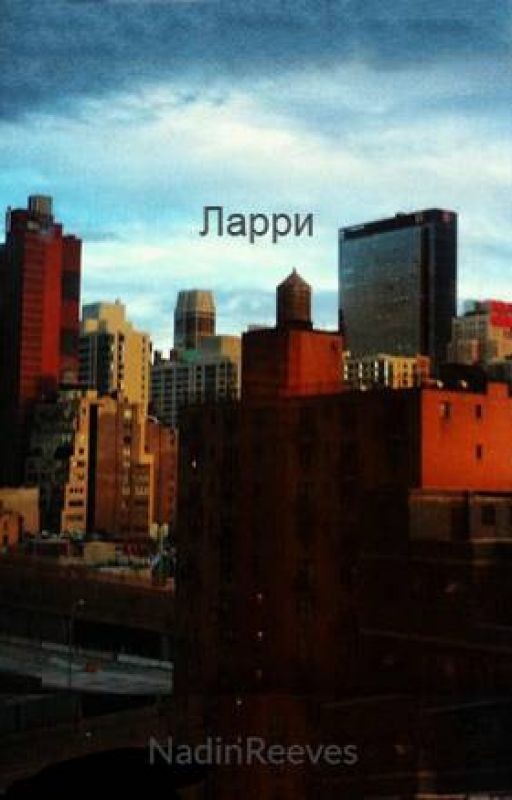 Ларри
