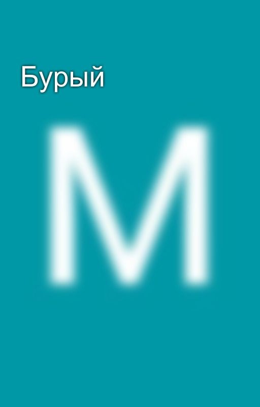 Бурый