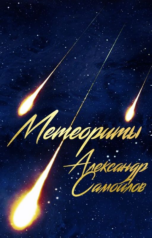 Метеориты