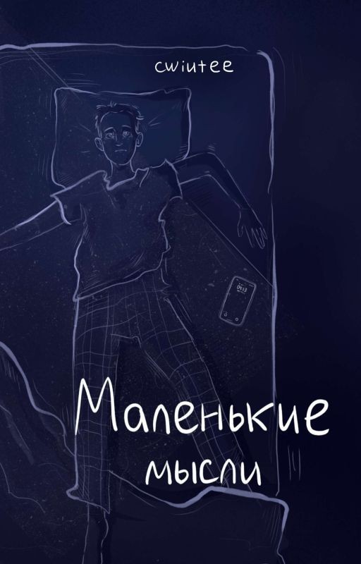 Маленькие мысли