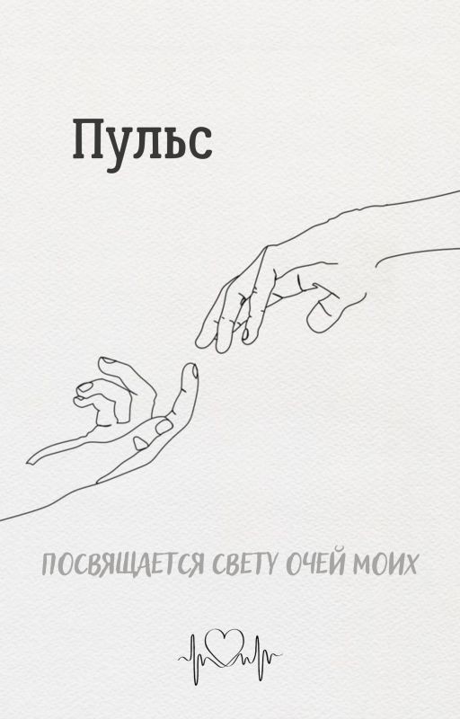 История моей любви