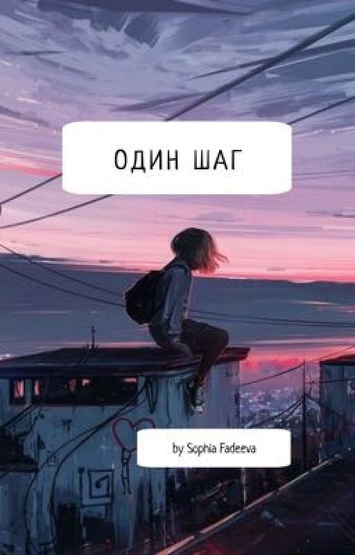 Один шаг