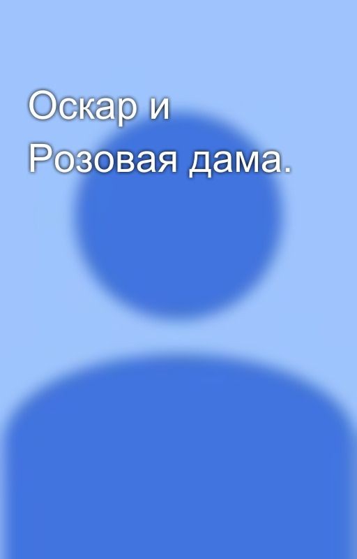Оскар и Розовая дама