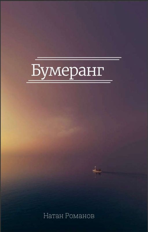 Бумеранг