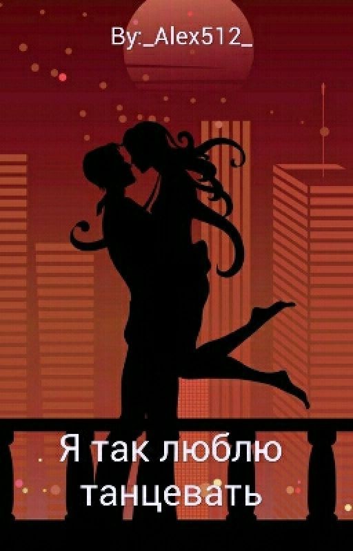 Я так люблю танцевать