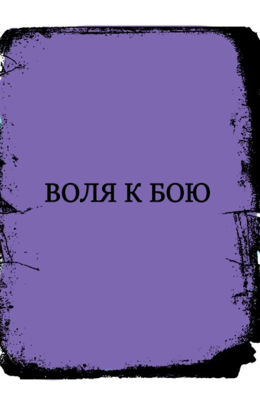 Воля к бою