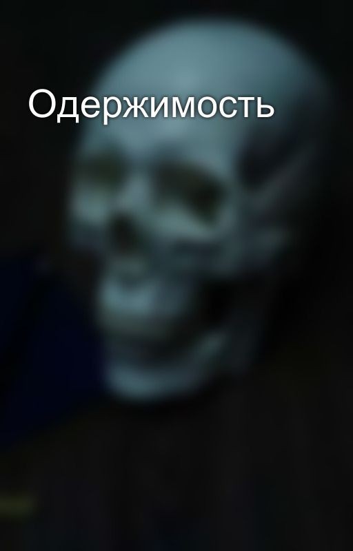 Одержимость
