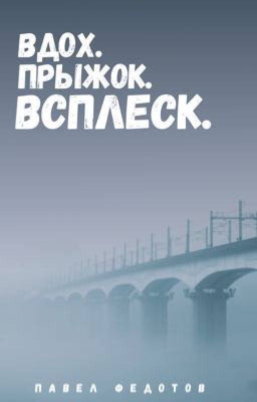 Вдох. Прыжок. Всплеск