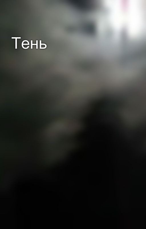 Тень