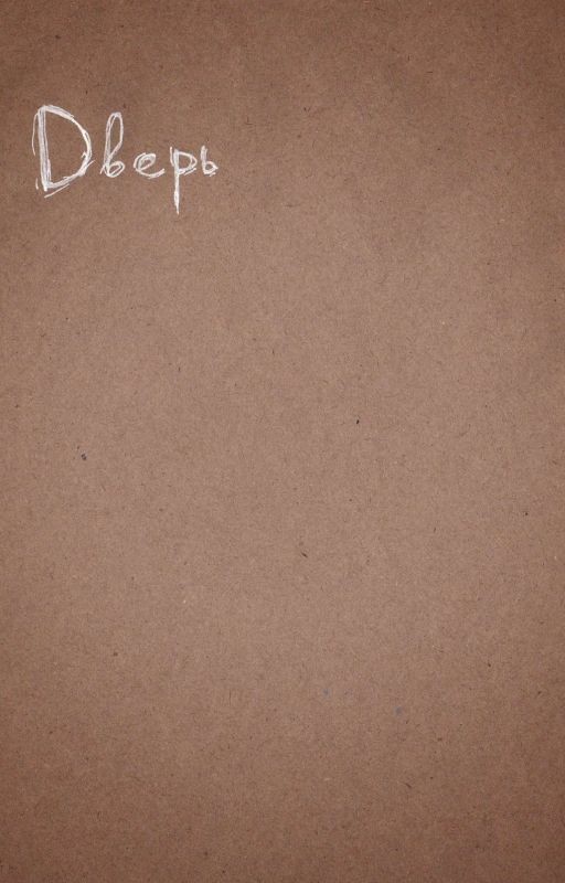 Дверь