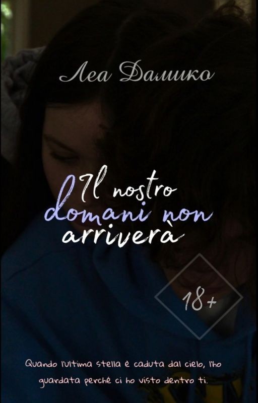 Il nostro domani non arrivera