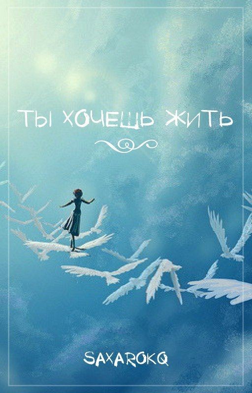 Ты хочешь жить?