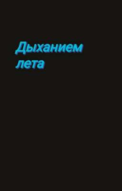 Дыханием лета