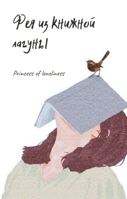 Фея из книжной лагуны