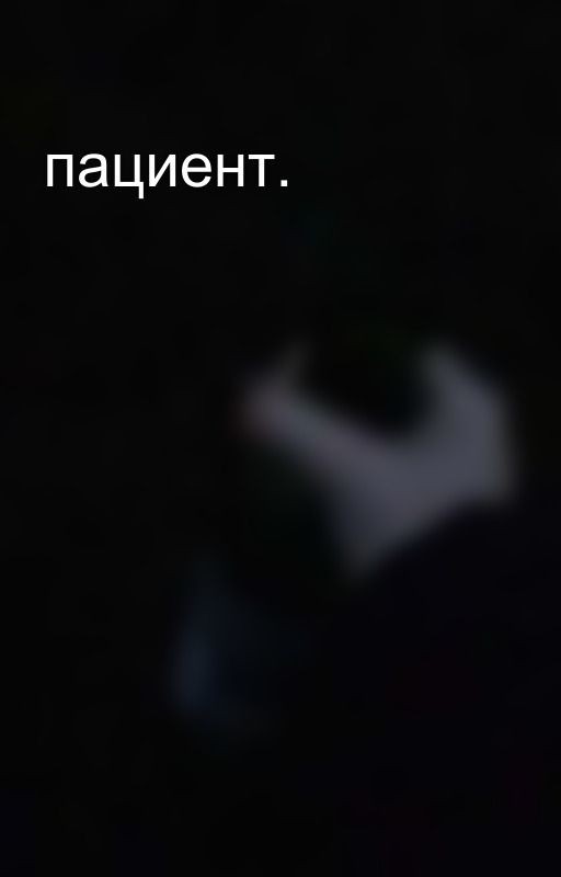 пациент