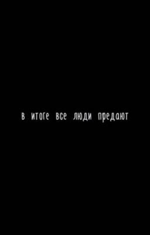 В итоге все люди предают