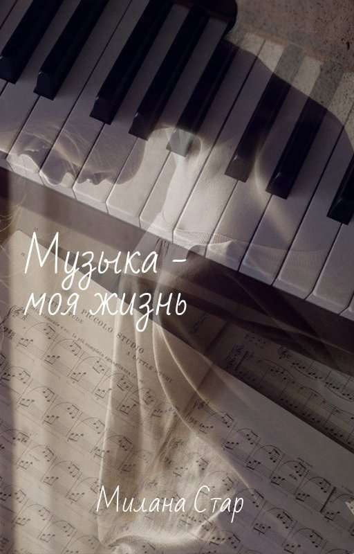 Музыка - моя жизнь