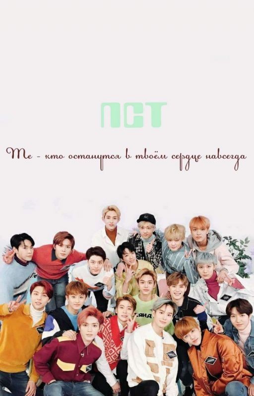 [ ЗАМОРОЖЕННО ] NCT   Те - кто останутся в твоем сердце навсегда