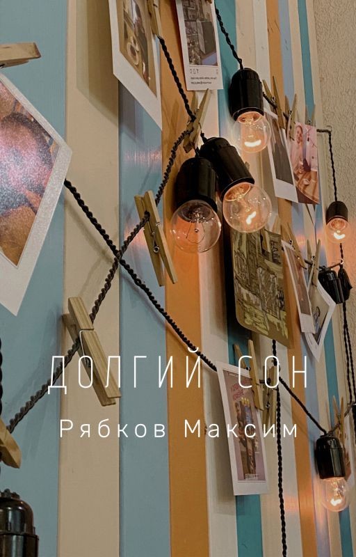 Долгий Сон