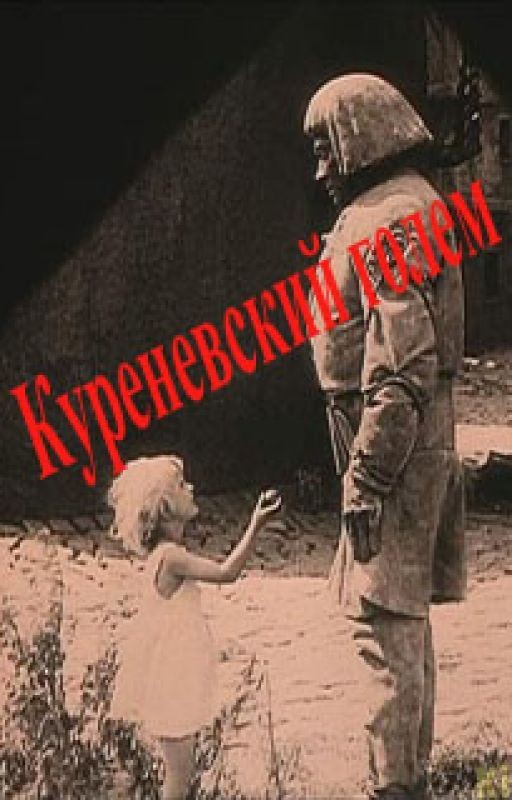 Куреневский голем