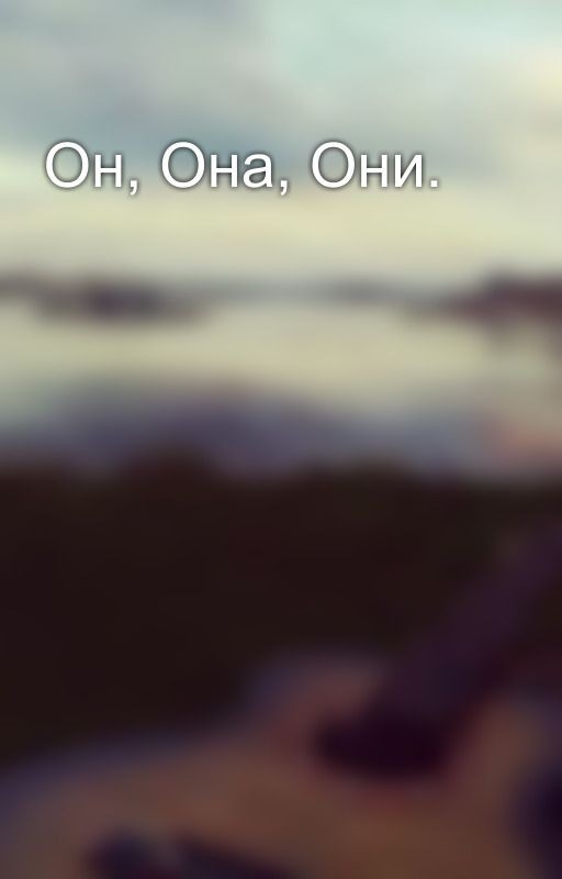 Он, Она, Они