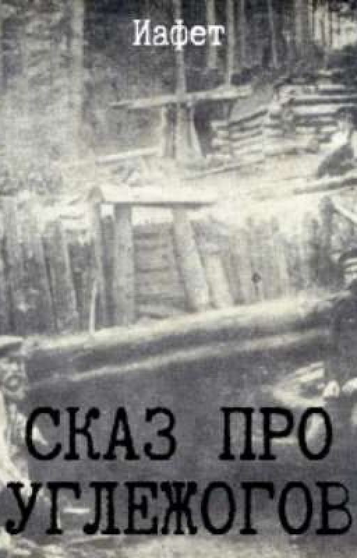Сказ про углежогов