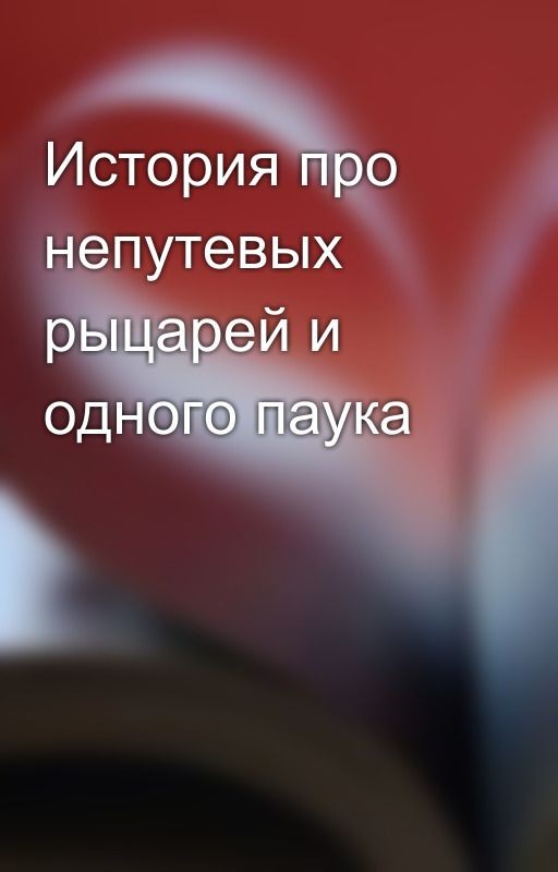 История про непутевых рыцарей и одного паука