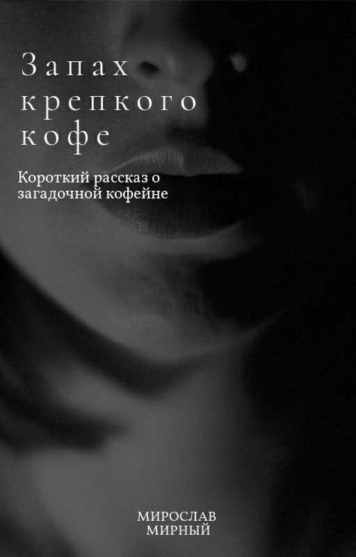 Запах Крепкого Кофе