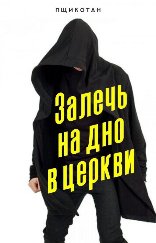 Залечь на дно в церкви