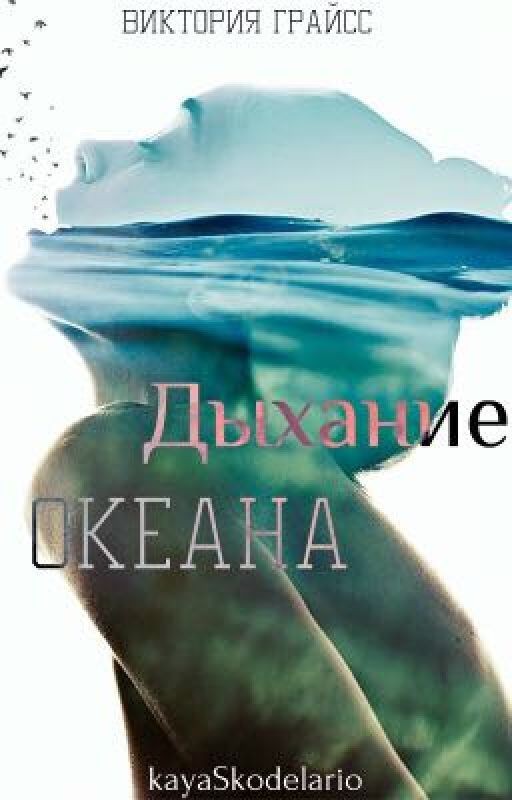 Дыхание океана