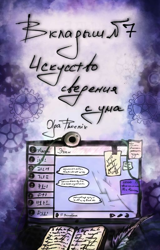 Вкладыш №7 Искусство сведения с ума