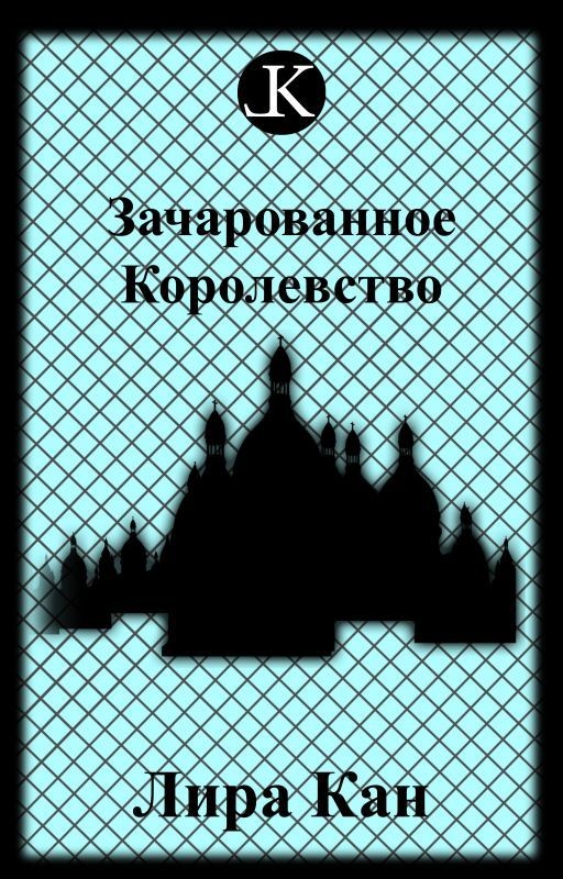 Зачарованное Королевство