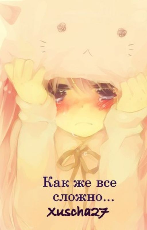 Как же все сложно
